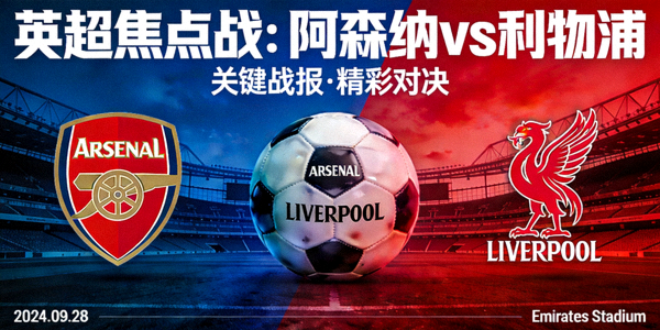 英超焦点战阿森纳vs利物浦战报封面