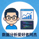 用户头像-数据分析爱好者阿杰